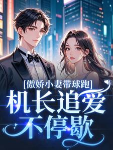 (全文)傲娇小妻带球跑，机长追爱不停歇(顾予琛徐歆薇)全本免费在线阅读