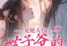 (全文)宠她入骨！世子爷的追妻日常热门小说排行榜，宠她入骨！世子爷的追妻日常谢观澜闻星落全章小说阅读-黄桃文学