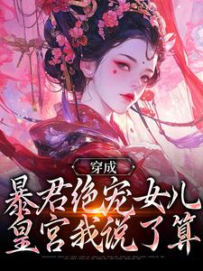 穿成暴君绝宠女儿，皇宫我说了算嬴傲天蒙渊最新完结小说，穿成暴君绝宠女儿，皇宫我说了算全本免费在线阅读