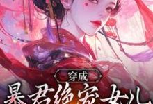 (全文)穿成暴君绝宠女儿,皇宫我说了算嬴傲天蒙渊小说推荐,穿成暴君绝宠女儿,皇宫我说了算全章小说阅读-黄桃文学
