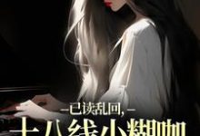 (全文)已读乱回，十八线小糊咖靠发疯逆袭免费小说全本，俞橙苏珩试读更新章节-黄桃文学