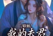 (全文)联姻，我的夫君是个粘人精姜时愿裴彻全本免费在线阅读-黄桃文学