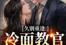 (全文)怎么办！高冷首长一亲就红温(唐恬沈南雾)全本免费在线阅读-黄桃文学