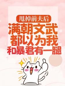 (全文)甩掉前夫后，满朝文武都以为我和暴君有一腿宋瑶枝完结小说推荐甩掉前夫后，满朝文武都以为我和暴君有一腿试读更新章节