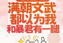 渣男宠妾灭妻?暴君邀我红杏出墙宋瑶枝完结小说推荐，渣男宠妾灭妻?暴君邀我红杏出墙全章小说阅读-黄桃文学
