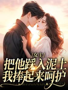 女主把他踩入泥土，我捧起来呵护（温苒厉朝渊）全本书籍阅读女主把他踩入泥土，我捧起来呵护完整版小说