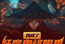我成了妖魔鬼怪眼里的唐僧肉?陈中天最新完结小说,我成了妖魔鬼怪眼里的唐僧肉?全本免费在线阅读-黄桃文学