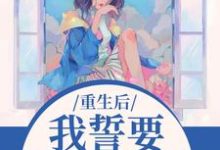 重生后，我誓要保护儿媳一世杨玉芬秦念最新完结小说，重生后，我誓要保护儿媳一世全本免费在线阅读-黄桃文学
