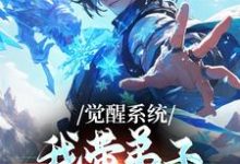 (全文)觉醒系统：我带弟子练各门功法岳简完结小说推荐觉醒系统：我带弟子练各门功法试读更新章节-黄桃文学