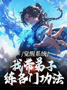 (全文)觉醒系统：我带弟子练各门功法（岳简）全本书籍阅读觉醒系统：我带弟子练各门功法免费小说全本