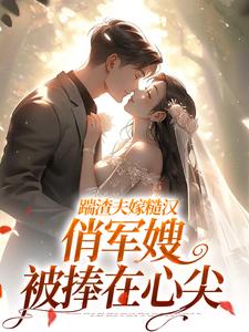 踹渣夫嫁糙汉，俏军嫂被捧在心尖推荐完结小说，踹渣夫嫁糙汉，俏军嫂被捧在心尖叶问棠张春华免费小说全本