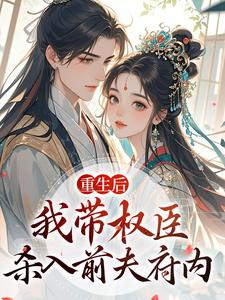 沈月昭陆明渊重生后，我带权臣杀入前夫府内全本免费在线阅读