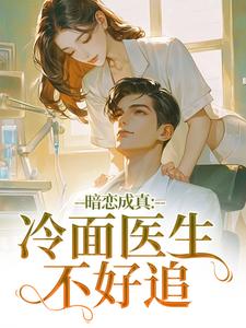 暗恋成真：冷面医生不好追（宁雨莟顾懿渊）全章小说阅读