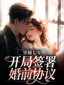 (全文)穿越七零：开局签署婚前协议王方秋顾凛全本免费在线阅读