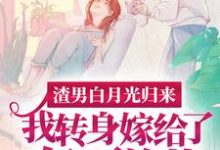 沈清秋渣男白月光归来，我转身嫁给了亿万总裁全本免费在线阅读-黄桃文学