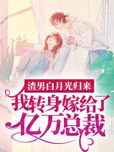 渣男白月光归来，我转身嫁给了亿万总裁推荐完结小说，渣男白月光归来，我转身嫁给了亿万总裁沈清秋免费小说全本