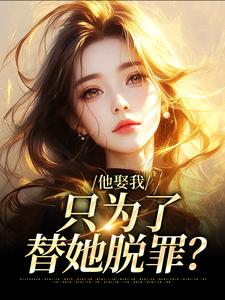 他娶我，只为了替她脱罪？池野简司宁完结小说推荐，他娶我，只为了替她脱罪？全章小说阅读