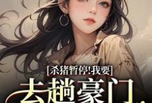 (全文)杀猪暂停！我要去趟豪门认爹娘（苏苗苗霍心远）试读更新章节杀猪暂停！我要去趟豪门认爹娘免费小说-黄桃文学