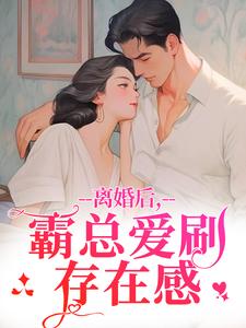 (全文)离婚后，霸总爱刷存在感完结小说推荐乔贝傅檀修全本书籍阅读