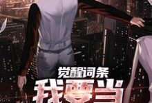 (全文)觉醒词条，我要当顶级神探！完结小说推荐江天肖博全本书籍阅读-黄桃文学