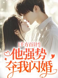 千方百计！他强势夺我闪婚（南昭沙赫）全本书籍阅读千方百计！他强势夺我闪婚完整版小说