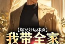 (全文)爆发好运体质卷卷司锦宸全本免费在线阅读-黄桃文学