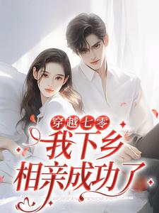 穿越七零，我下乡相亲成功了（林向南）全章小说阅读