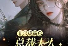 (全文)非常规霸总：总裁夫人她一堆马甲邬霁秦越全本免费在线阅读-黄桃文学