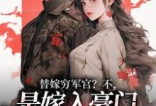 (全文)替嫁穷军官？不，是嫁入豪门当团宠风知意陆凌宵完结小说推荐替嫁穷军官？不，是嫁入豪门当团宠试读更新章节-黄桃文学