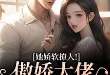 (全文)她娇软撩人!傲娇大佬情难自控热门小说排行榜,她娇软撩人!傲娇大佬情难自控宋薇苒江佑寒全章小说阅读-黄桃文学