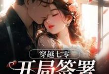 穿越七零：开局签署婚前协议王方秋顾凛完结小说推荐穿越七零：开局签署婚前协议全本书籍阅读-黄桃文学