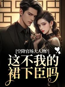 空降官场大人物？这不我的裙下臣吗（顾杳周政良）全章小说阅读