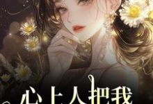 心上人把我上大学的名额，送给青梅完整版小说，心上人把我上大学的名额，送给青梅秦仲叶明沓全章小说阅读-黄桃文学