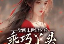 陆沉司徒秀觉醒末世记忆后，乖巧丫头变叛逆女全本免费在线阅读-黄桃文学