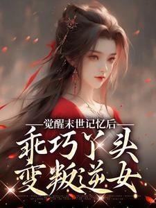 陆沉司徒秀觉醒末世记忆后，乖巧丫头变叛逆女全本免费在线阅读