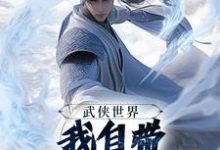 武侠世界，我自带熟练度面板热门小说排行榜武侠世界，我自带熟练度面板王重阳尹志平免费小说全本-黄桃文学