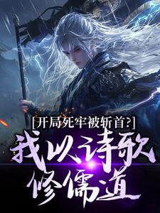 (全文)开局死牢被斩首？我以诗歌修儒道（楚凤歌李风眠）试读更新章节开局死牢被斩首？我以诗歌修儒道免费小说