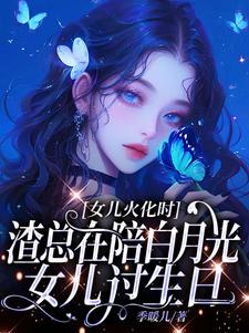 女儿火化时，渣总在陪白月光女儿过生日完整版小说，女儿火化时，渣总在陪白月光女儿过生日安安傅庭渊全章小说阅读