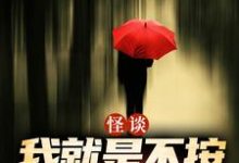 怪谈：我就是不按套路出牌严于完结小说推荐，怪谈：我就是不按套路出牌全章小说阅读-黄桃文学
