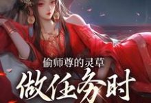 (全文)偷师尊的灵草做任务时，她出关了！完结小说推荐许若白夜灵月全本书籍阅读-黄桃文学