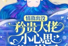 情敌出没，矜贵大佬小心思藏不住了秦谟江挽声试读更新章节情敌出没，矜贵大佬小心思藏不住了秦谟江挽声免费小说-黄桃文学
