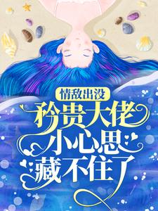 情敌出没，矜贵大佬小心思藏不住了秦谟江挽声试读更新章节情敌出没，矜贵大佬小心思藏不住了秦谟江挽声免费小说