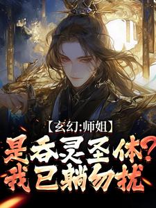 玄幻：师姐是吞灵圣体？我已躺勿扰陈澜苏晚清完结小说推荐玄幻：师姐是吞灵圣体？我已躺勿扰全本书籍阅读