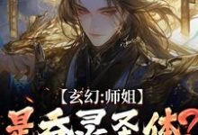 (全文)玄幻：师姐是吞灵圣体？我已躺勿扰（陈澜苏晚清）免费小说玄幻：师姐是吞灵圣体？我已躺勿扰试读更新章节-黄桃文学