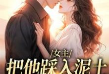 女主把他踩入泥土,我捧起来呵护温苒厉朝渊最新完结小说,女主把他踩入泥土,我捧起来呵护全本免费在线阅读-黄桃文学