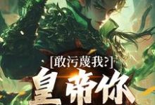(全文)敢污蔑我?皇帝你该退位了云彻杨奇最新完结小说敢污蔑我?皇帝你该退位了免费小说全本-黄桃文学