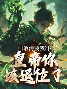 (全文)敢污蔑我？皇帝你该退位了云彻杨奇最新完结小说敢污蔑我？皇帝你该退位了免费小说全本