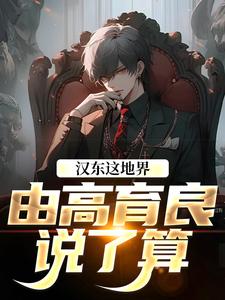 汉东这地界，由高育良说了算高育良祁同伟试读更新章节汉东这地界，由高育良说了算高育良祁同伟免费小说