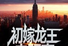 (全文)初嫁龙王：走阴妻（虞卿洲薛景瑶）全本书籍阅读初嫁龙王：走阴妻免费小说全本-黄桃文学