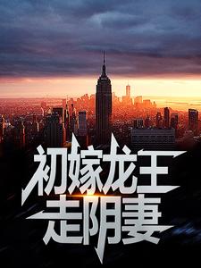 虞卿洲薛景瑶初嫁龙王：走阴妻全本免费在线阅读